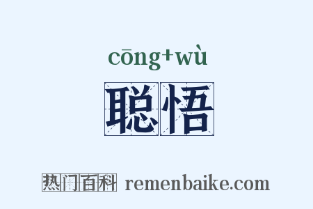 聪悟是什么意思的图片